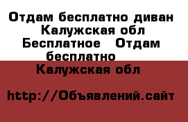 Отдам бесплатно диван - Калужская обл. Бесплатное » Отдам бесплатно   . Калужская обл.